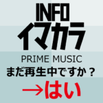 AmazonPrimeMusicより、まだ再生中ですか？