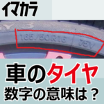 タイヤとホイール。「タイヤ交換したい」「タイヤ(ゴム部分)ね」「うん、タイヤ(金属部分)」