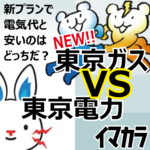 う～ん、新しいプランって結構試算するの面白いんだけどなぁ…これはなかなか味の無い比較になってしまったかも？