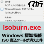 microsoftも書き込みツールの名前をburnにしてるんだから、焼くってのは正式なモンで良いのかな？