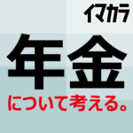 うーん、真剣に考える程なんかイヤな感じになってくるなぁ、どうしてもっと健全な仕組みにしないんだろうか。
