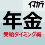 受け取るタイミング、早い方が良いなぁと思ってたけどそれだけでもなかった。